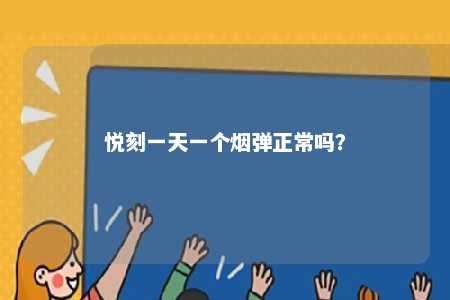 悦刻一天一个烟弹正常吗？ 